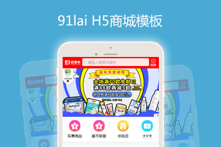 91lai 海购H5模板 海外代购手机模板 综合商城 91lai 海购H5模板 海外代购手机模板 综合商城