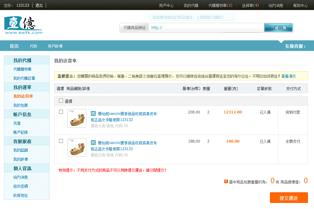 我的送貨車 - 用戶中心_代购