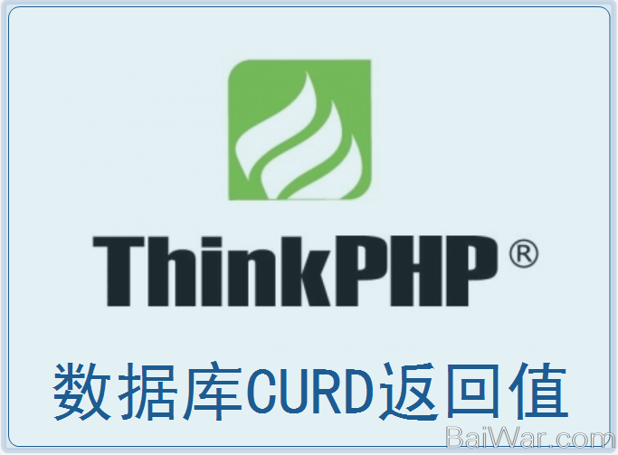 ThinkPHP中数据库操作返回值总结