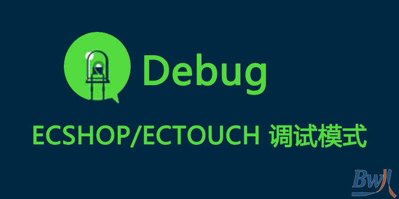 如何在ecshop和ectouch中开启调试模式