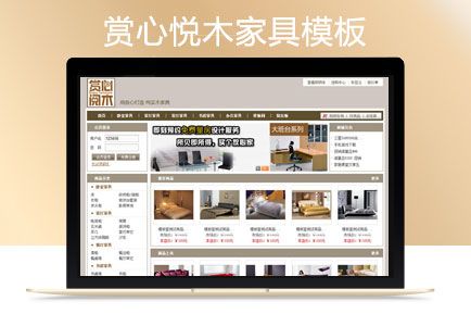 ECSHOP赏心悦“木”家具模板 ECSHOP赏心悦“木”家具模板