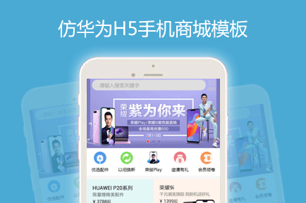 华为 H5手机商城模板 数码电器综合商城 华为 H5手机商城模板 数码电器综合商城