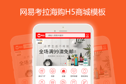 网易考拉海购 H5商城模板 手机模板 网易考拉海购 H5商城模板 手机模板