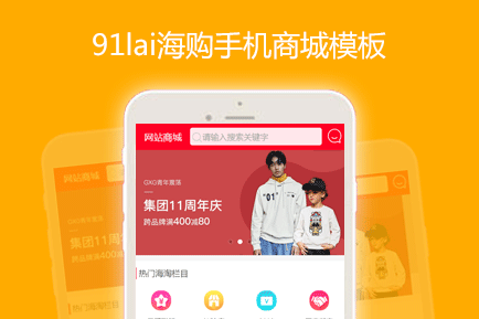 91lai 海购模板 海外代购 手机模板 海淘网 91lai 海购模板 海外代购 手机模板 海淘网