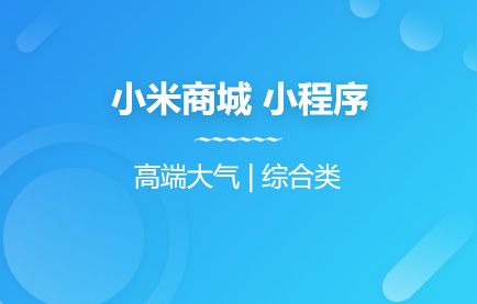 小米商城 单商户 B2C EC小程序模板（ECSHOP3.6以上可用）