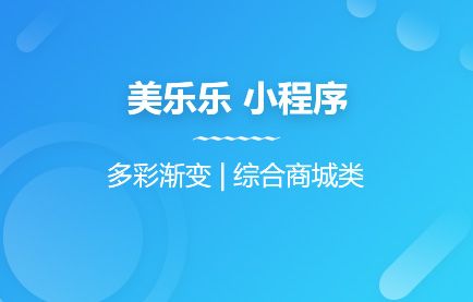 美乐乐 单商户 B2C EC小程序模板（ECSHOP3.6以上可用）