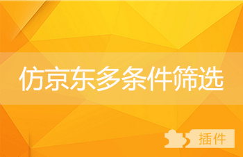 ECSHOP EC京东多条件商品筛选插件 商品属性插件 用户体验 ECSHOP EC京东多条件商品筛选插件 商品属性插件 用户体验